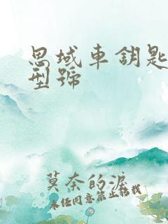 思域车钥匙电池型号