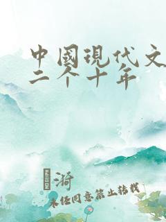 中国现代文学第二个十年