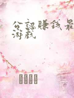 公认赚钱最快的游戏