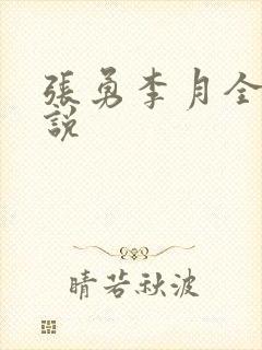 张勇李月全文小说