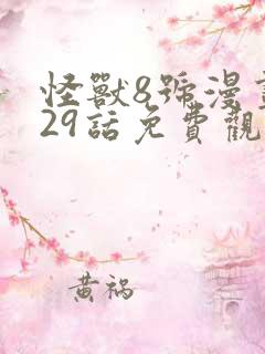 怪兽8号漫画129话免费观看