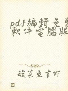 pdf编辑免费软件电脑版