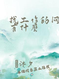 找工作的网站都有什么