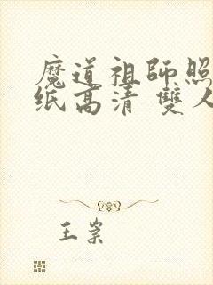 魔道祖师照片壁纸高清 双人