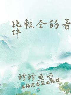 比较全的看书软件