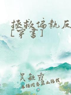 拯救偏执反派后[穿书]