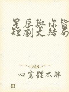 星辰与你皆可期短剧大结局