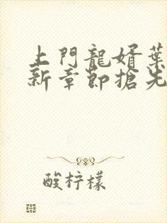 上门龙婿叶辰最新章节抢先看