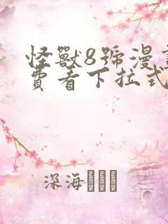 怪兽8号漫画免费看下拉式