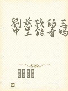 刘慈欣的三体初中生能看吗