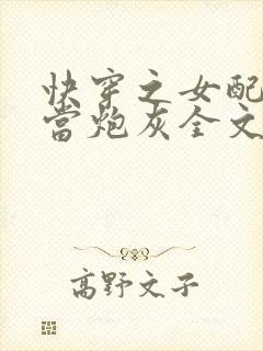 快穿之女配拒绝当炮灰全文免费阅读