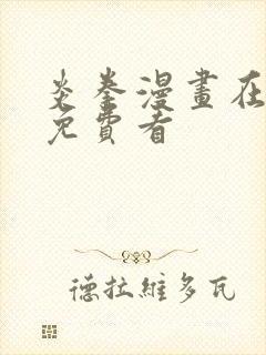 炎拳漫画在哪里免费看