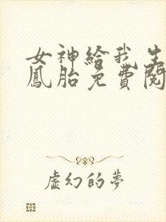 女神给我生了龙凤胎免费阅读全文