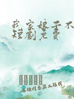 我家娘子不对劲短剧免费
