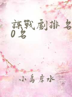 谍战剧排名前10名
