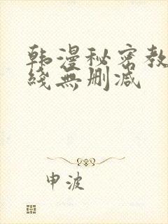 韩漫秘密教学在线无删减