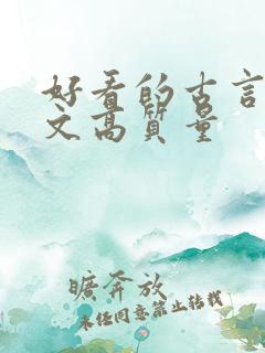 好看的古言甜宠文高质量