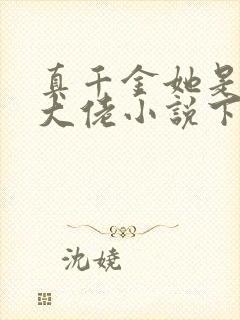 真千金她是全能大佬小说下载全文