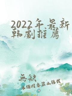 2022年最新韩剧推荐
