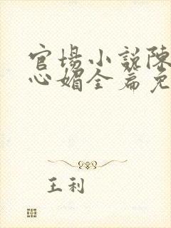 官场小说陈斌赵心媚全篇免费阅读