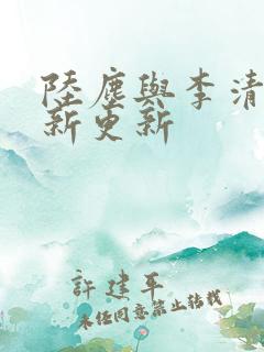 陆尘与李清瑶最新更新