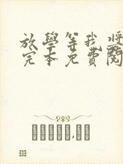 放学等我酱子贝完本免费阅读