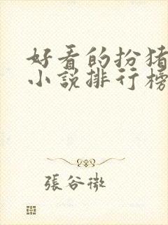 好看的扮猪吃虎小说排行榜