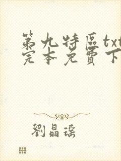 第九特区txt完本免费下载