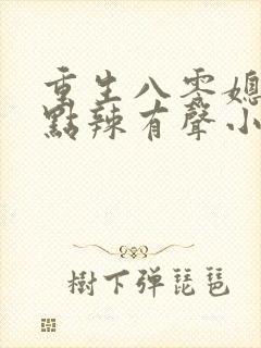 重生八零媳妇有点辣有声小说免费听