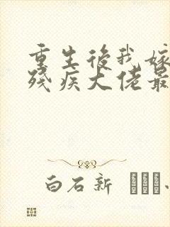 重生后我嫁给了残疾大佬最新章节阅读