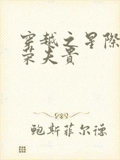 穿越之星际之妻荣夫贵