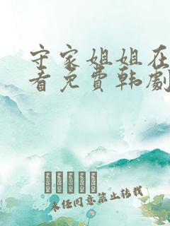 守家姐姐在线观看免费韩剧