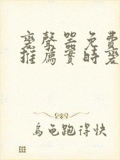 变声器免费软件推荐实时变声