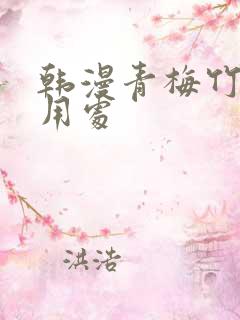 韩漫青梅竹马的用处