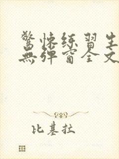 惊悚练习生小说无弹窗全文免费阅读