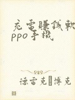 充电赚钱软件oppo手机
