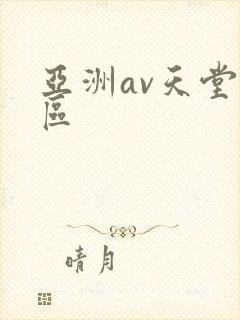 亚洲av天堂一区
