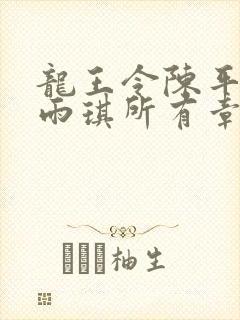 龙王令陈平,苏雨琪所有章节