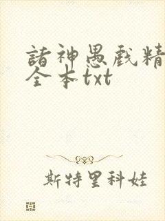 诸神愚戏精校版全本txt