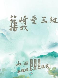 筱崎爱三级在线播放