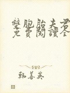 双胞胎夫君霍隐免费阅读全文