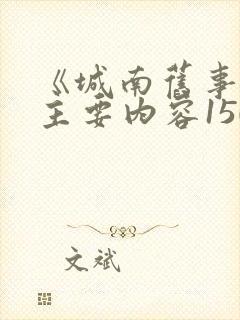 《城南旧事》的主要内容150字