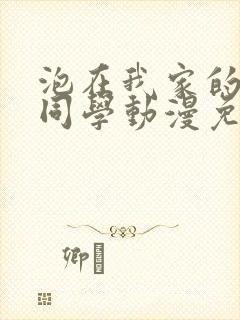 泡在我家的黑田同学动漫免费