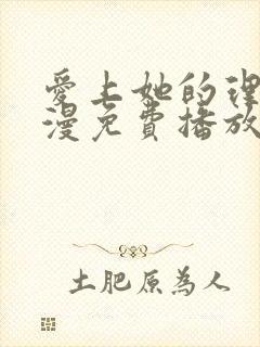 爱上她的理由动漫免费播放