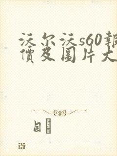 沃尔沃s60报价及图片大全价格表