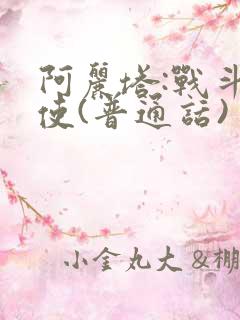阿丽塔:战斗天使(普通话)