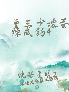 曹三少坏蛋怎样炼成的4