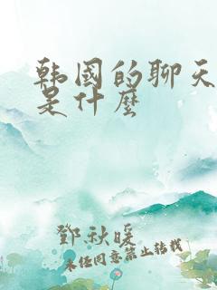 韩国的聊天软件是什么