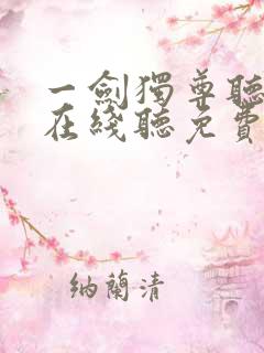 一剑独尊听书网在线听免费