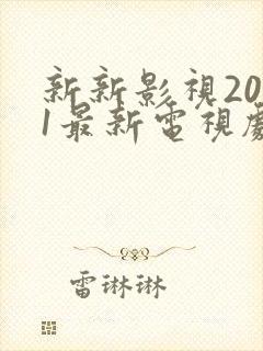 新新影视2021最新电视剧